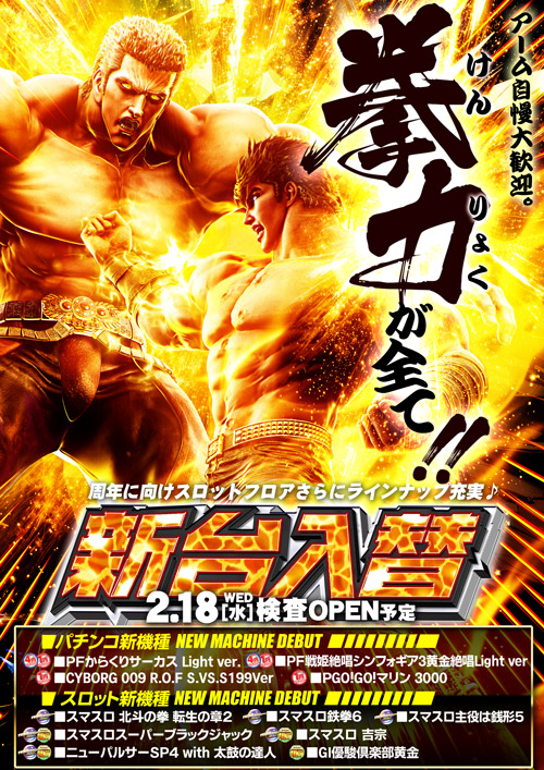 スロットマシン2 ポスター 2月の新台入替！！ | プレミオ平野店オリジナルページ